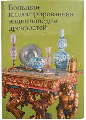 Большая иллюстрированная энциклопедия древностей. 2-е изд. Прага: Артия, 1982.